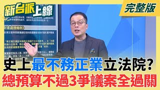 新台派上線 20260202