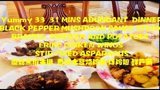 YUMMY 33  31 MINS DINNER BLACK PEPPER MUSHROOM STEAK BRAISED  CHICKEN AND POTATOES蘑菇黑椒牛排 香糯土豆烧鸡块 鲜芦笋