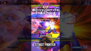 【SF6】ルーク 新バージョン ODフラッシュナックルエコ高火力コンボ！