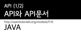 Java - API와 API문서 (1/2) : API