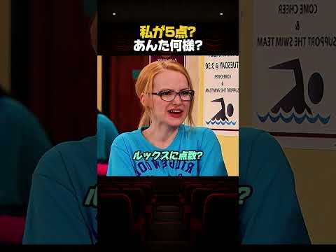 私が5点?あんた何様?