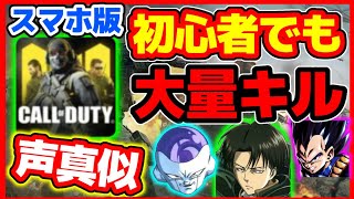 【CoDモバイル】★初心者でも大量キルする方法！【声真似練習】ログインできない人必見&M4ナイフキル！バトルパス課金スマホ版CALL OF DUTY mobile☆荒野行動実況者,ミラティブ配信どぜう