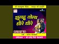 Jhulahu Tola Dhire Dhire