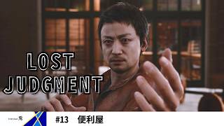 〈ネタバレ注意〉LOST JUDGMENT／ロストジャッジメント 裁かれざる記憶　vol.13　便利屋