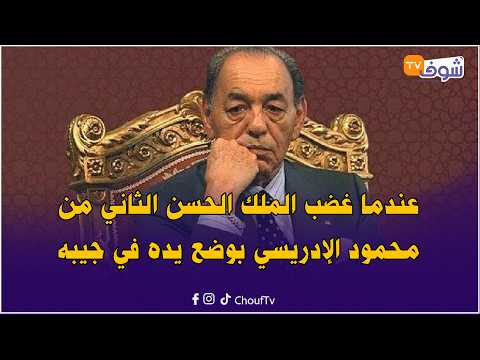 مشاهير في حضرة الملك .. عندما غضب الملك الحسن الثاني من محمود الإدريسي بوضع يده في جيبه