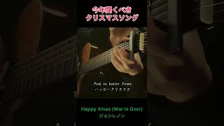 【#クリスマスソング】 【#shorts】 Happy Xmas (War Is Over)/ジョンレノンJohn Lennon