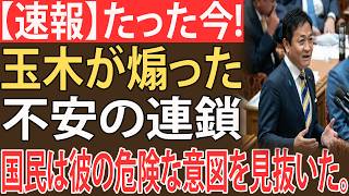 【警告】玉木雄一郎の投稿が“オイルショック級の不安煽り”だと批判される理由...国民は彼の危険な意図を見抜いた。