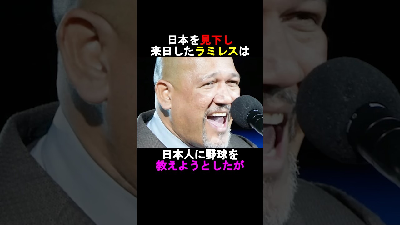 【感動】日本を見下し日本人に野球を教えに来たラミレスは⁉️#shorts #shoheiohtani