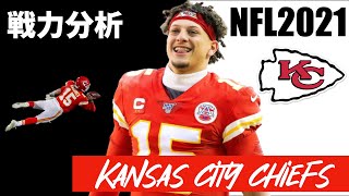 #NFL 2021 戦力分析 カンザスシティ・チーフス編 今年もスーパーボウル進出なるか チーム移籍状況やスタメン、注目プレーヤーを紹介していく