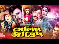 Salim Javed সেলিম জাভেদ Bangla Movie Joshim Shohel Ran Shuchorita Notun Ahmed Sh