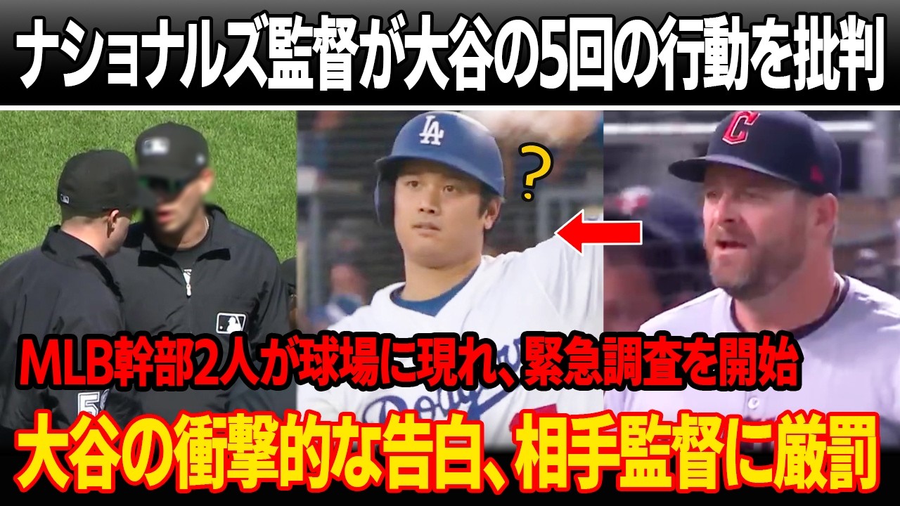「受け入れられない」ナショナルズの監督が大谷の顔を指さし、5回の異常な行動を批判！MLB幹部2人が球場に現れ、緊急調査を開始！大谷の衝撃的な告白、相手監督に厳罰
