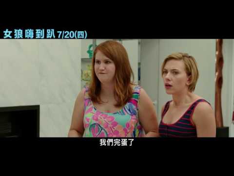 【女狼嗨到趴】最狂預告