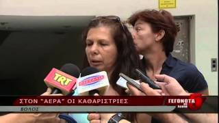 ΣΤΟΝ ¨ΑΕΡΑ¨ΟΙ ΚΑΘΑΡΙΣΤΡΙΕΣ