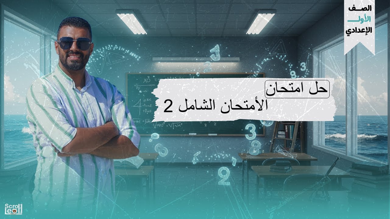 حل الامتحان الشامل 2 للصف الاول الاعدادي الترم الاول