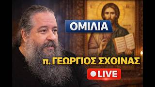 🔴 π. ΓΕΩΡΓΙΟΣ ΣΧΟΙΝΑΣ LIVE | Μια ομιλία που πρέπει να ακούσεις