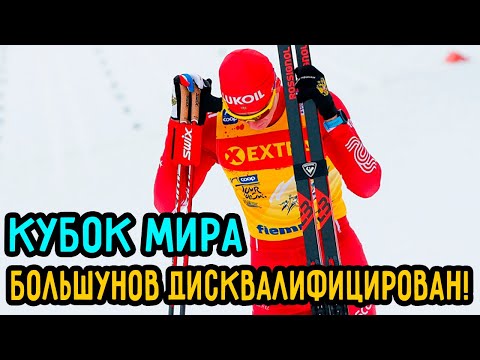 Александр Большунов Дисквалифицирован за Поведение в Эстафете на Кубке Мира в Лахти