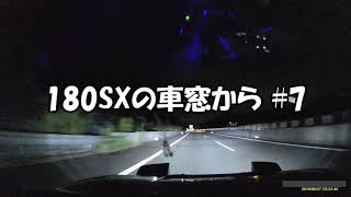 【ドラレコ映像】180SXの車窓から #7