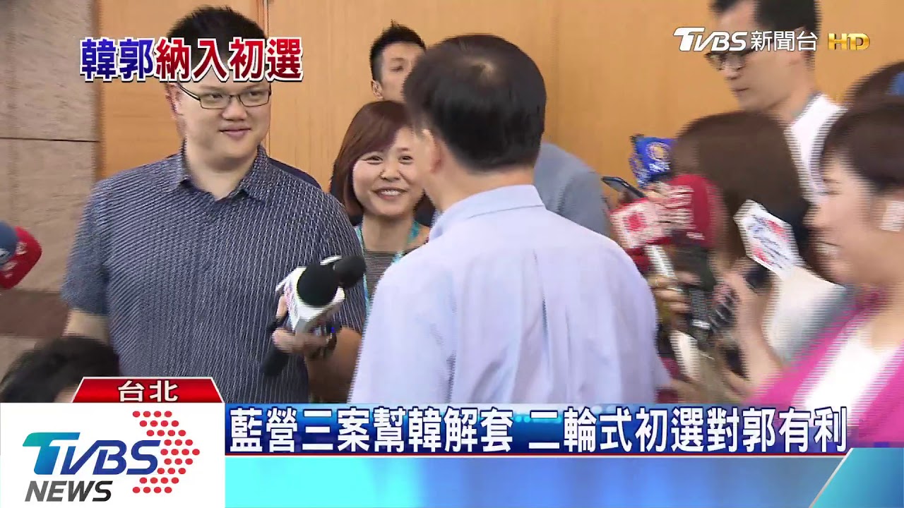 藍營初選定調! 韓、郭主動列入民調對決