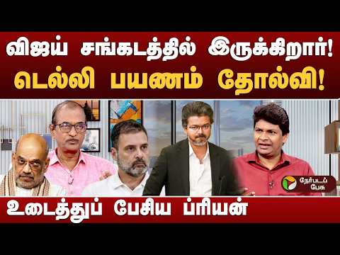 சந்திக்க மறுத்த அமித்ஷா- சந்திப்பை தள்ளிப் போட்ட ராகுல்! - பத்திரிகையாளர் ப்ரியன்