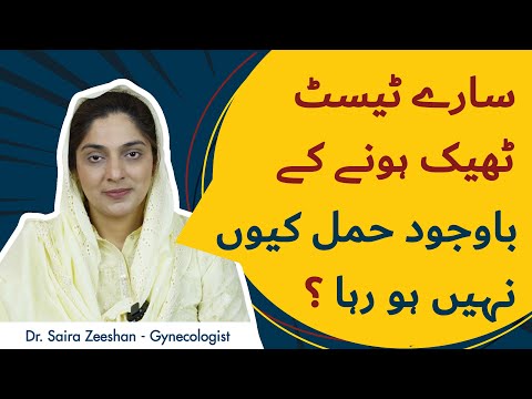 Saray Test Thik Hone Ke Bawajood Hamal Kyun nahi Ho Raha? | Unexplained Infertility