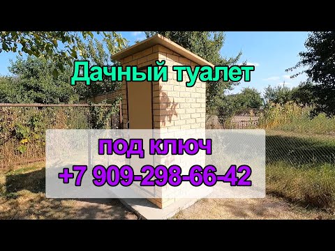 Дачный туалет купить в Володарске Нижегородской области
