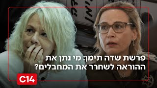 פרשת שדה תימן: מי נתן את ההוראה לשחרר את מחבל החמאס? | החדשות (חדשות ערוץ 14) - התמונה מוצגת ישירות מתוך אתר האינטרנט יוטיוב. זכויות היוצרים בתמונה שייכות ליוצרה. קישור קרדיט למקור התוכן נמצא בתוך דף הסרטון