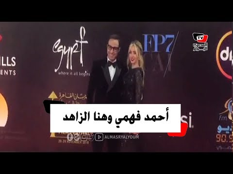 أحمد فهمي وهنا الزاهد بصحبة كريم فهمي وزوجته في افتتاح مهرجان القاهرة السينمائي