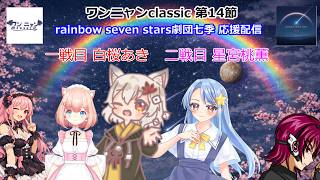 第二期　#ワンニャンclassic　チーム rainbow seven stars 劇団七季 第14節