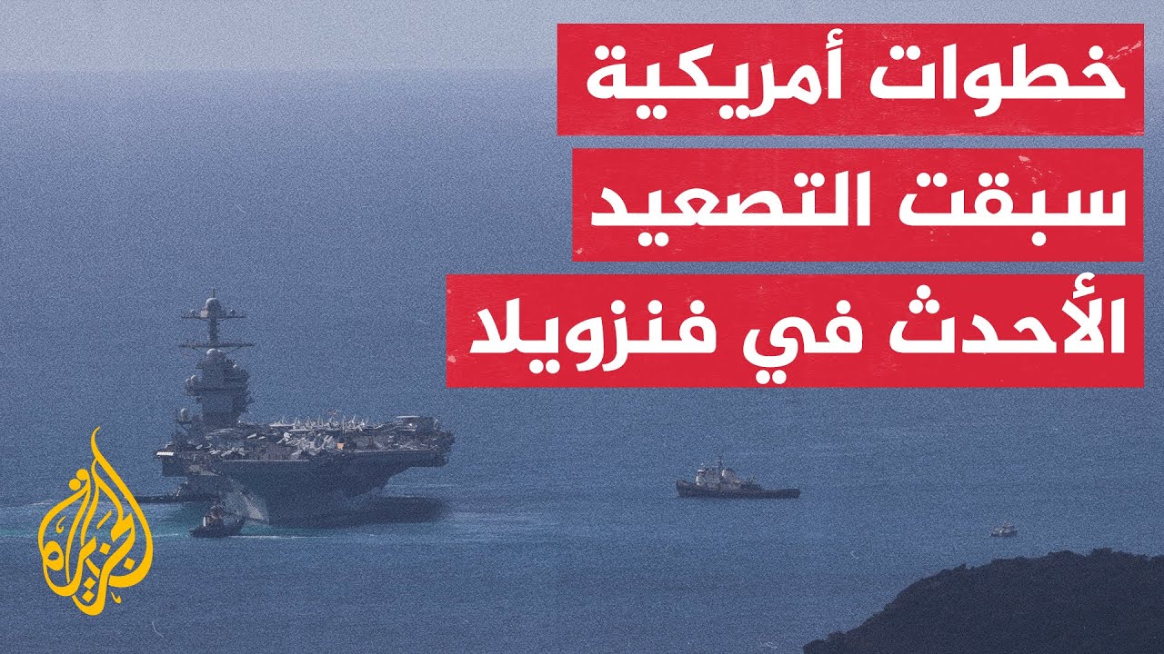 تعرف على الخط الزمني لتصاعد التوتر الذي أفضى إلى شن عمل عسكري ضد فنزويلا واعت