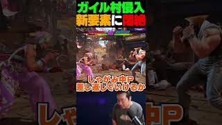 ガイルが強化されたと聞いたのにちっとも簡単になってない【スト6/ガイル村】 #shorts