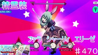 【テイルズオブザレイズ　TALES OF THE RAYS　実況】【精霊装　ファラ　シャーリィ　エリーゼ】♯470