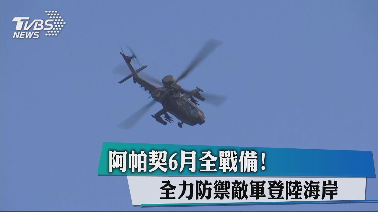阿帕契6月全戰備! 全力防禦敵軍登陸海岸