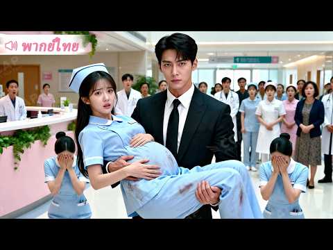 สาวจนตั้งท้องกับทายาทตระกูลใหญ่จนถูกเพื่อนร่วมงานรังแก สุดท้าย CEO รีบแต่งเธอกลับบ้านไปเอ็นดูสุดใจ!