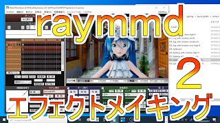  - raymmdエフェクトメイキング２