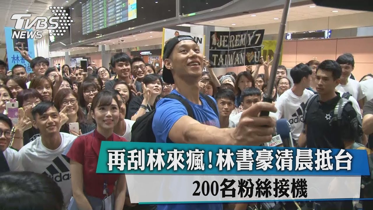 再刮林來瘋！林書豪清晨抵台　200名粉絲接機