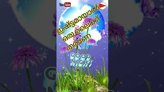 (ശുഭരാത്രി സ്റ്ററ്റസ് ) ☞ good night ☞ Malayalam whatsapp status  ☞ good morning, മലയാളം ഗുഡ് നൈറ്റ്