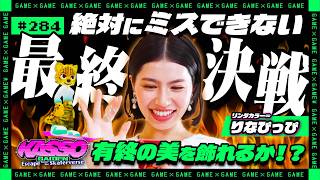 【ジョシとドラゴン】りなぴっぴ、絶対にミスできない最終決戦！！有終の美を飾れるか！？