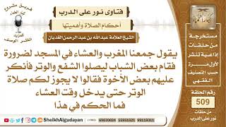 صورة إذا جمع المغرب مع العشاء هل يجوز صلاة الشفع والوتر قبل دخول وقت العشاء؟📔 الشيخ عبدالله الغديان