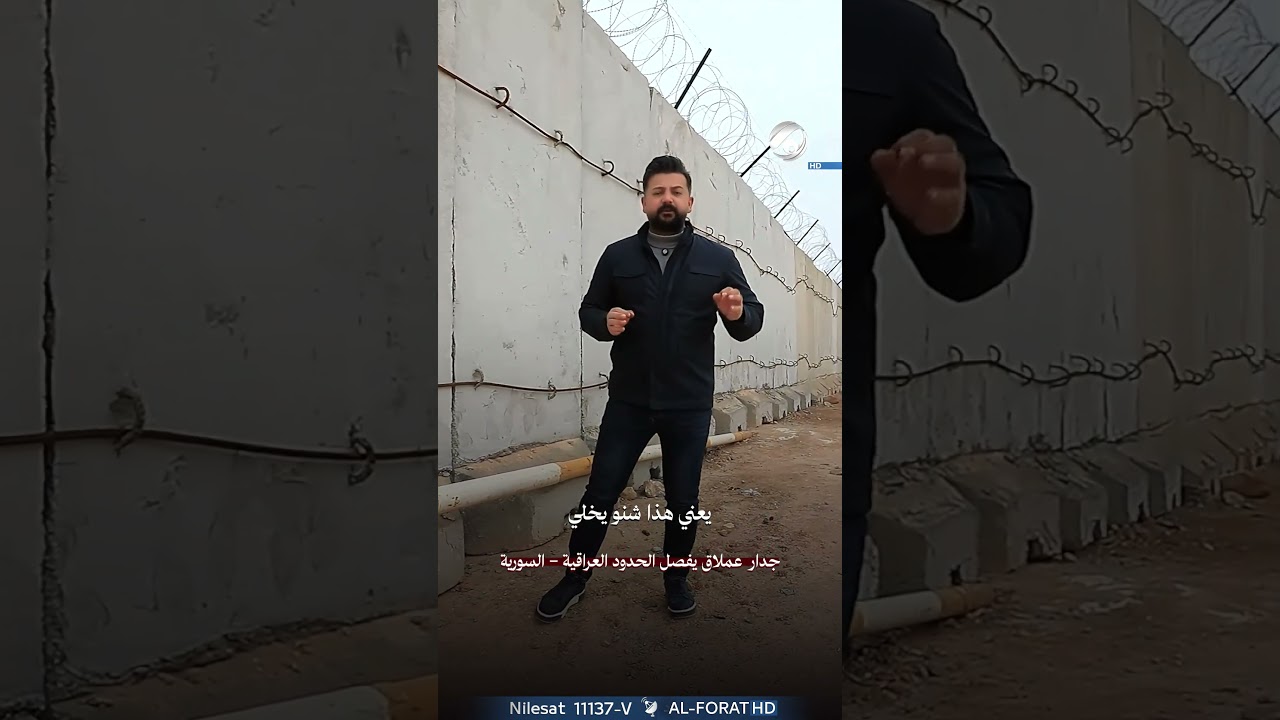 فيديو | جدار عملاق يفصل الحدود العراقية السورية