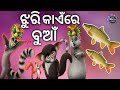 Jhuri Kaen Re Bua New Sambalpuri Comedy Video DD Rahul Comedy