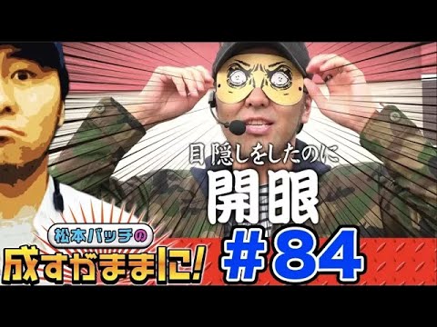 【沖ドキで心眼打法⁉】松本バッチの成すがままに！第84話＜松本バッチ・鬼Dイッチー＞沖ドキ！［パチスロ・スロット］