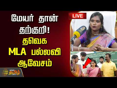 🔴LIVE : மேயர் தான் தற்குறி! தவெக MLA பல்லவி ஆவேசம்.. | TVK MLA Pallavi Exclusive | Mayor Priya