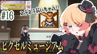 【Vtuber】芸術品を見たい！「儒烏風亭らでんがご案内！ピクセルミュージアム」👀✨#16【#ゲーム実況 #steam #はたえじきる 】