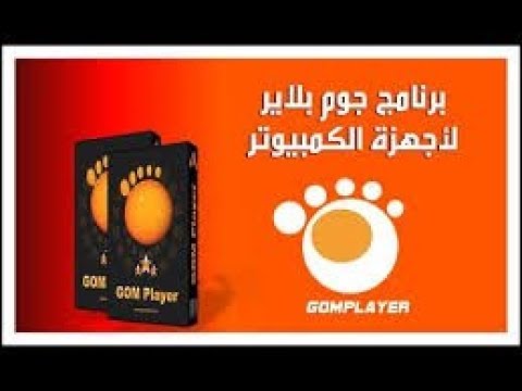 شرح تحميل وتثبيت برنامج Gom Player 2019 لتشغيل جميع صيغ الفيديو