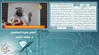 تفسير سورة المطففين