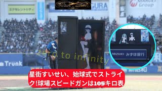 星街すいせい、始球式でストライク!球場スピードガンは105キロ表示【星街すいせい】