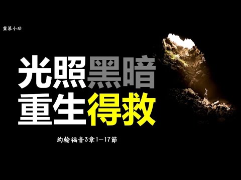光照黑暗 重生得救（約翰福音3章1-21節）尼哥德慕與耶穌的對話