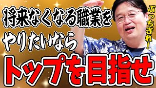 【岡田斗司夫】10年後になくなる職業リストに惑わされるな!やりたいものやれ!【切り抜き/倍速解説】