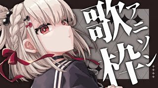 【歌枠】好きなアニソンを好きなように歌う最高の枠😎⚡️  #ウタノライブ 【KARAOKE/Vsinger】