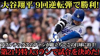 【大谷翔平】21号逆転3ランホームラン炸裂！土壇場で試合をひっくり返す劇的アーチに球場騒然！止まらないホームラン量産体制でドジャースを逆転勝利へ導く！アスレチックス戦【MLB7月2日】⚾🔥